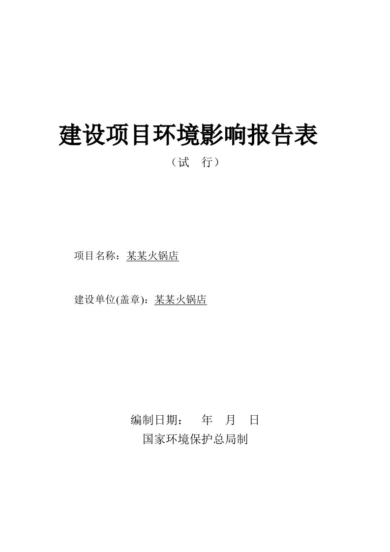 火锅店建设项目环境状况分析评估报告表