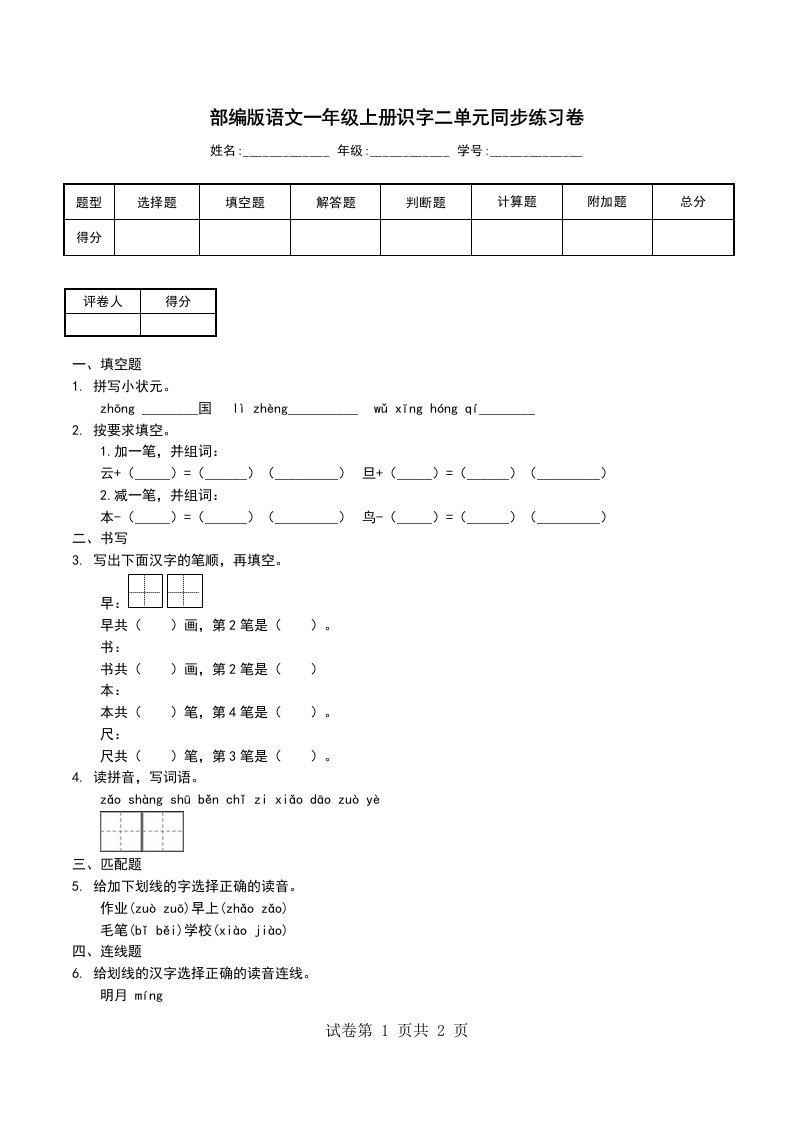 部编版语文一年级上册识字二单元同步练习卷二