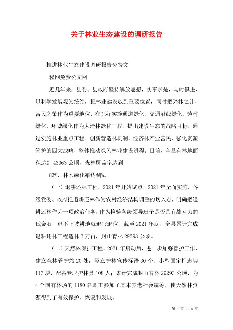 关于林业生态建设的调研报告（十）