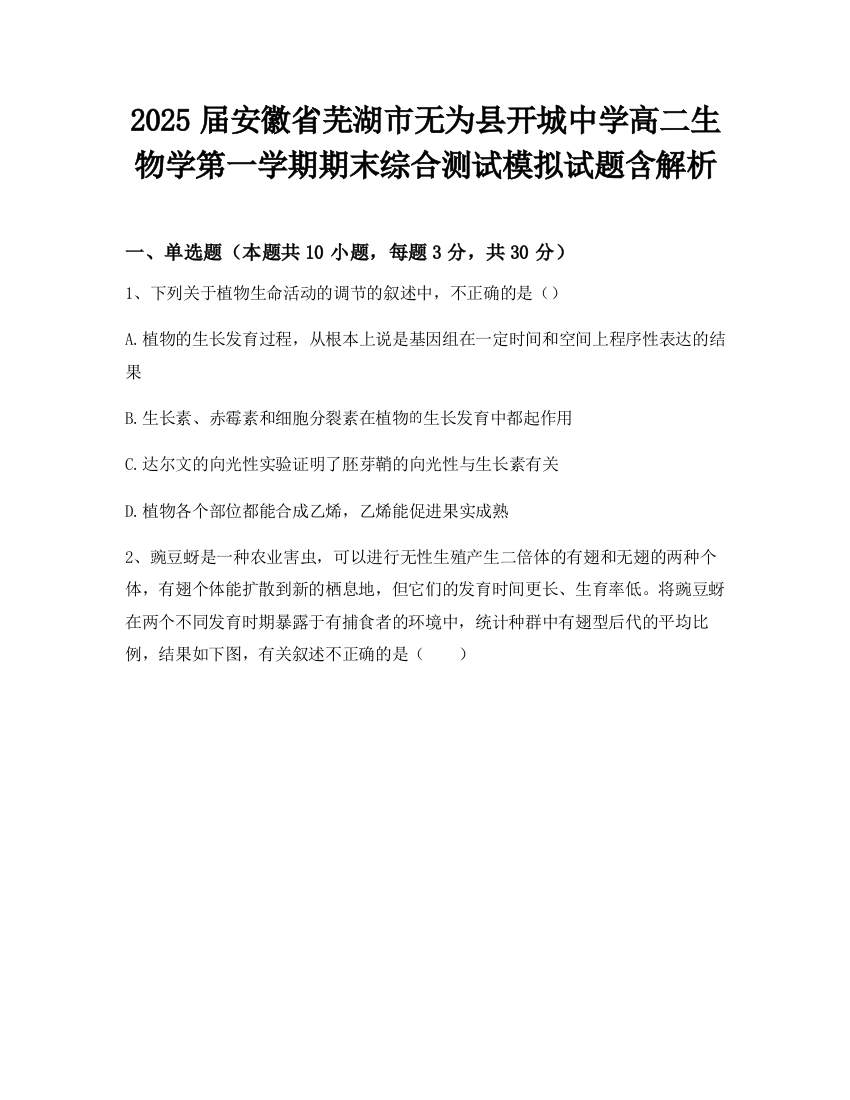 2025届安徽省芜湖市无为县开城中学高二生物学第一学期期末综合测试模拟试题含解析