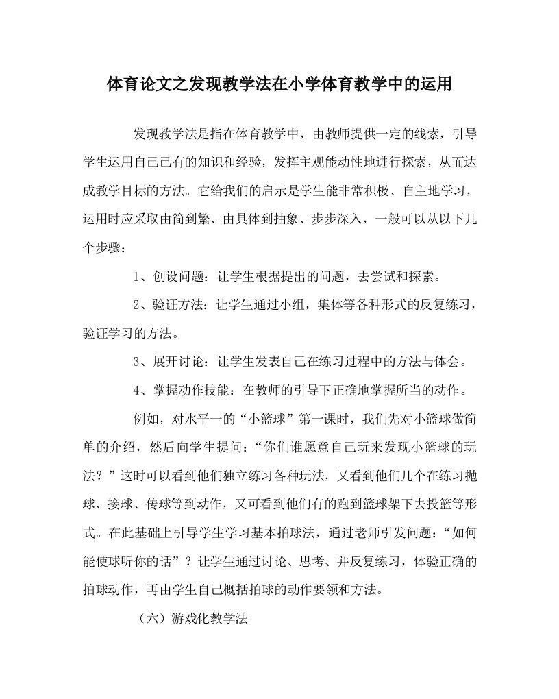 体育心得之发现教学法在小学体育教学中的运用