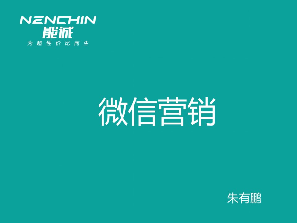 [精选]42能诚安全门营销宝典—微信营销