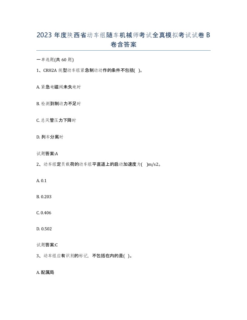 2023年度陕西省动车组随车机械师考试全真模拟考试试卷B卷含答案