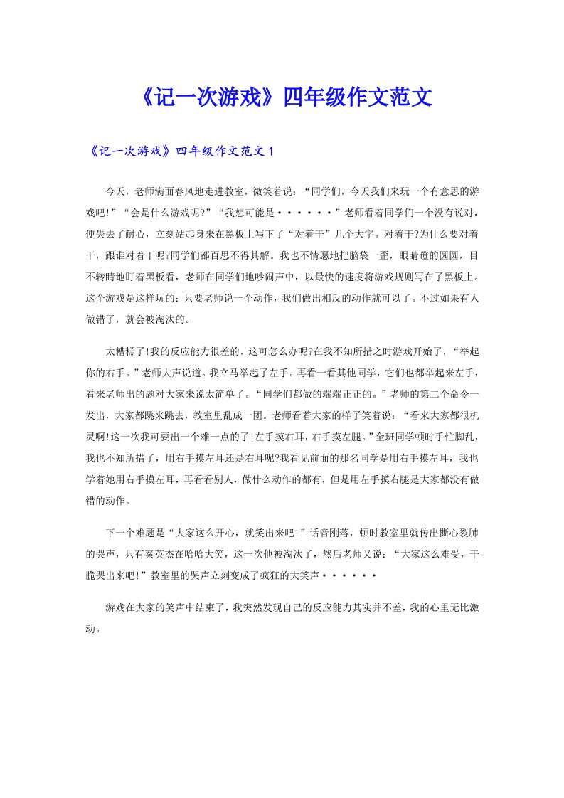 《记一次游戏》四年级作文范文