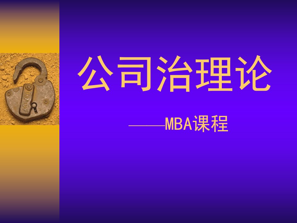 企业管理-MBA课程－公司治理结构(ppt72)-公司治理