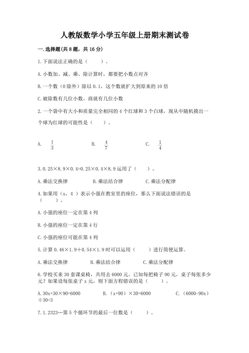 人教版数学小学五年级上册期末测试卷含答案【典型题】