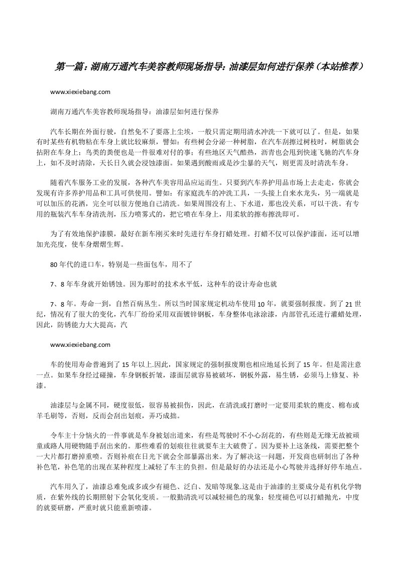 湖南万通汽车美容教师现场指导：油漆层如何进行保养（本站推荐）[修改版]