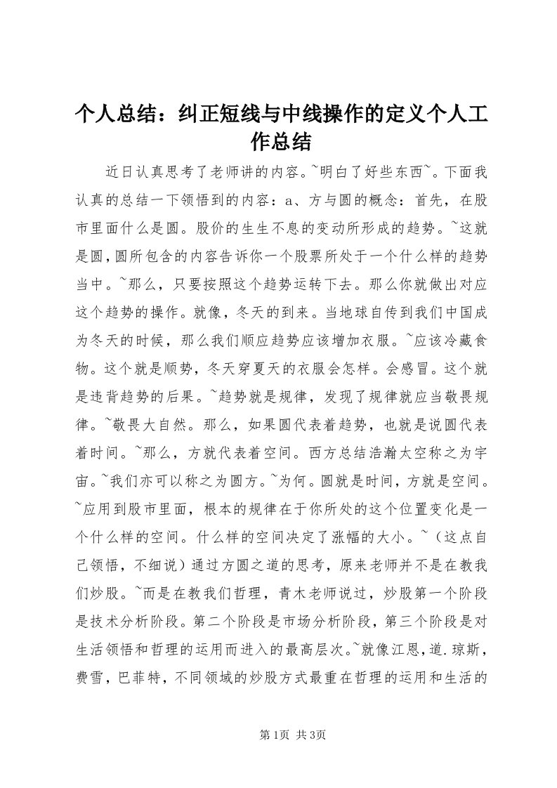 个人总结：纠正短线与中线操作的定义个人工作总结