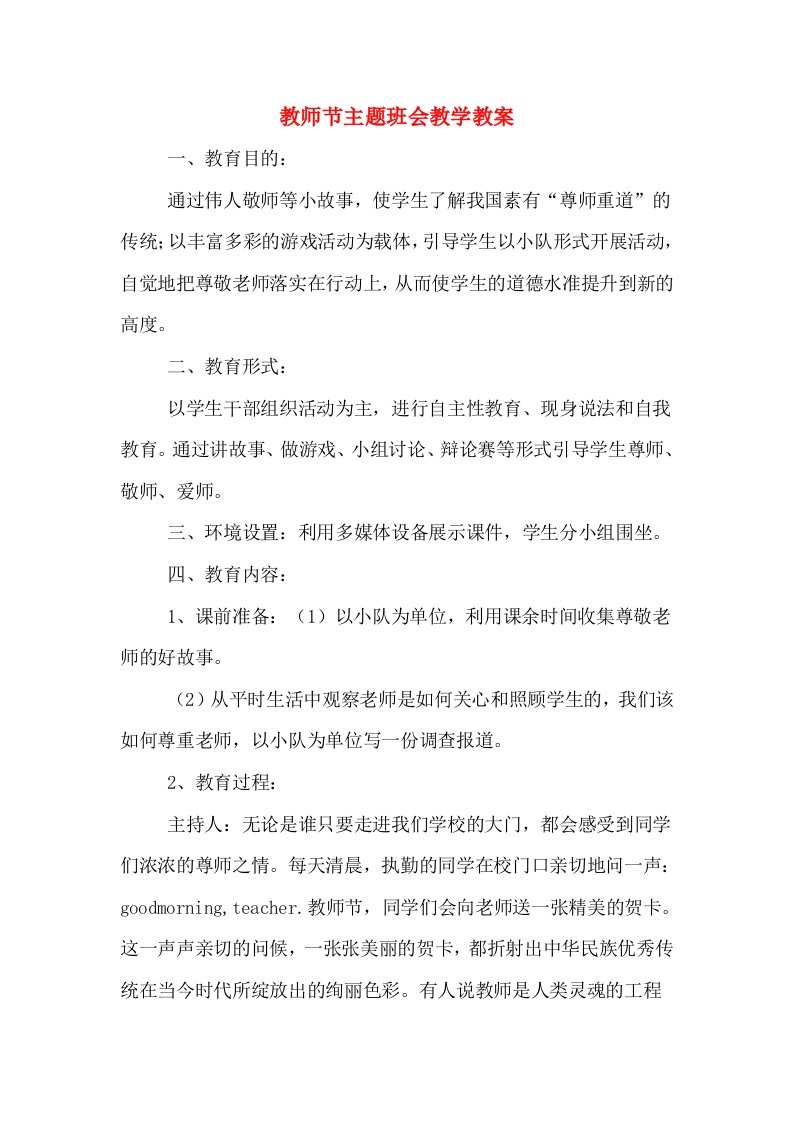 教师节主题班会教学教案