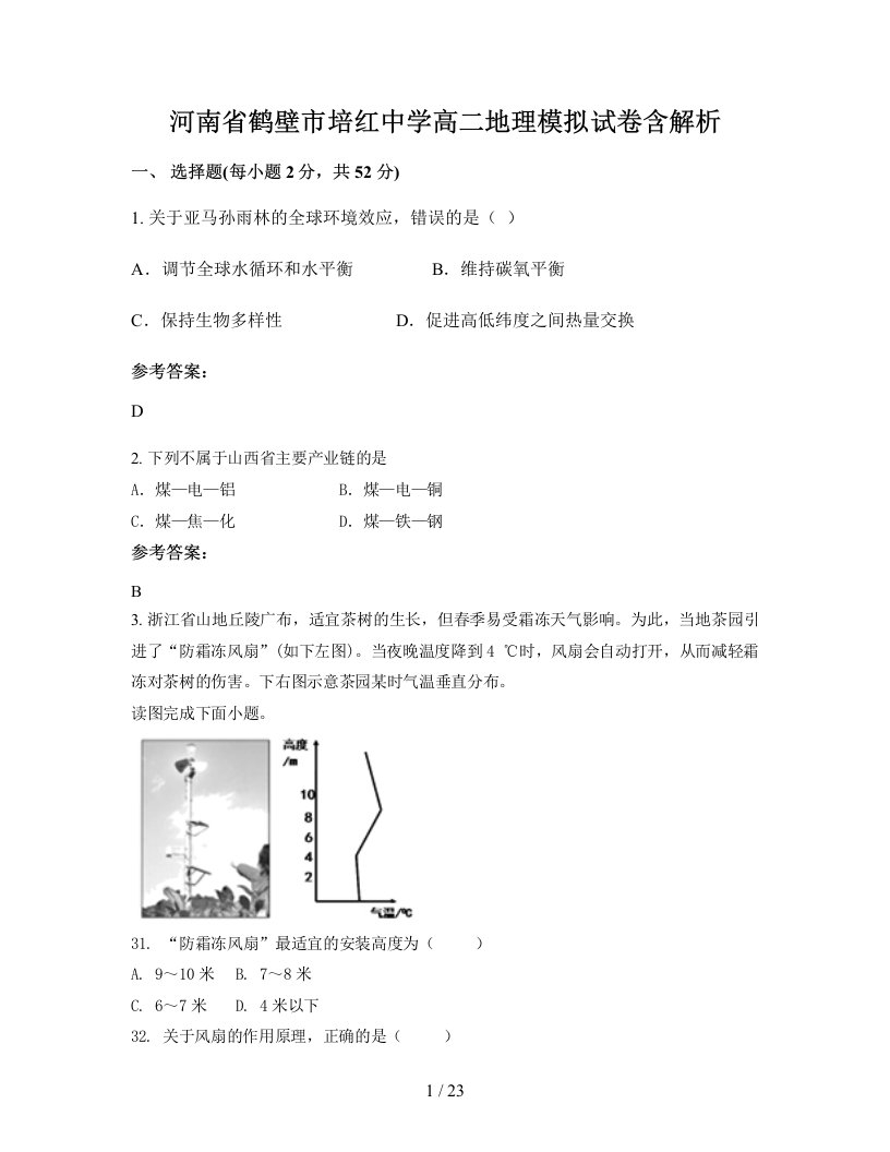 河南省鹤壁市培红中学高二地理模拟试卷含解析