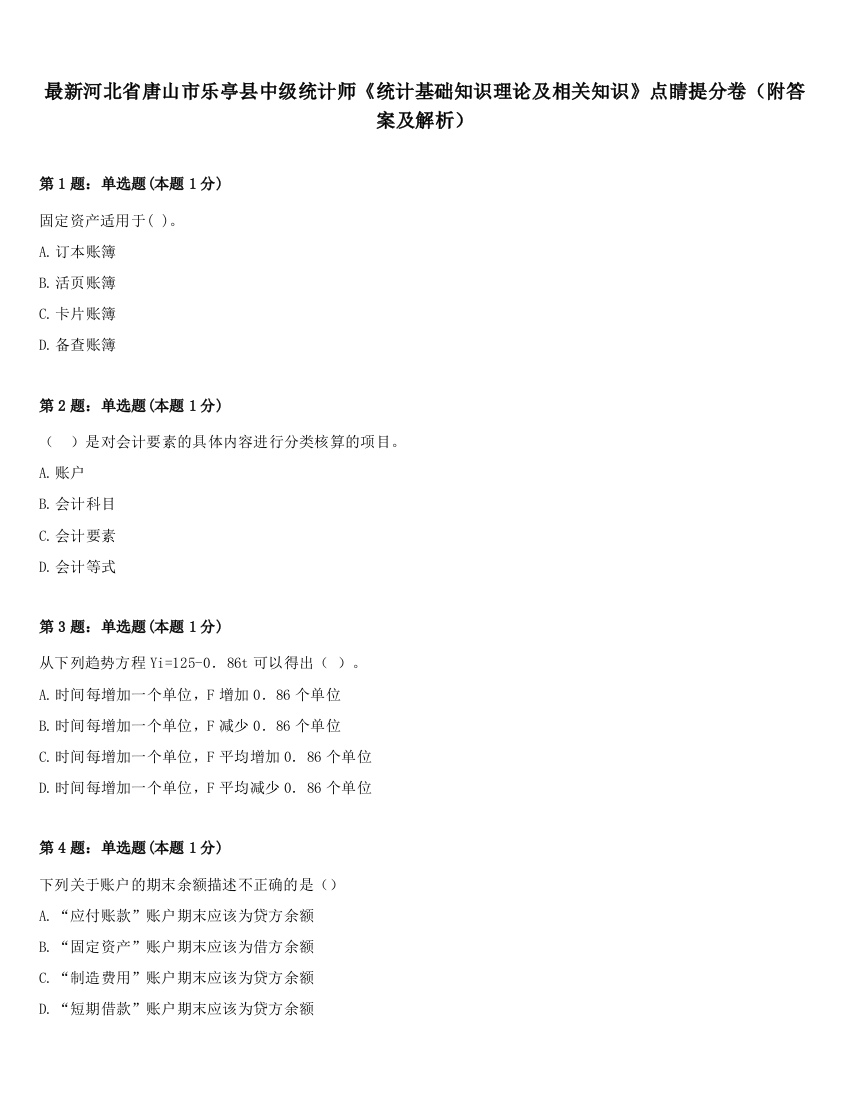 最新河北省唐山市乐亭县中级统计师《统计基础知识理论及相关知识》点睛提分卷（附答案及解析）