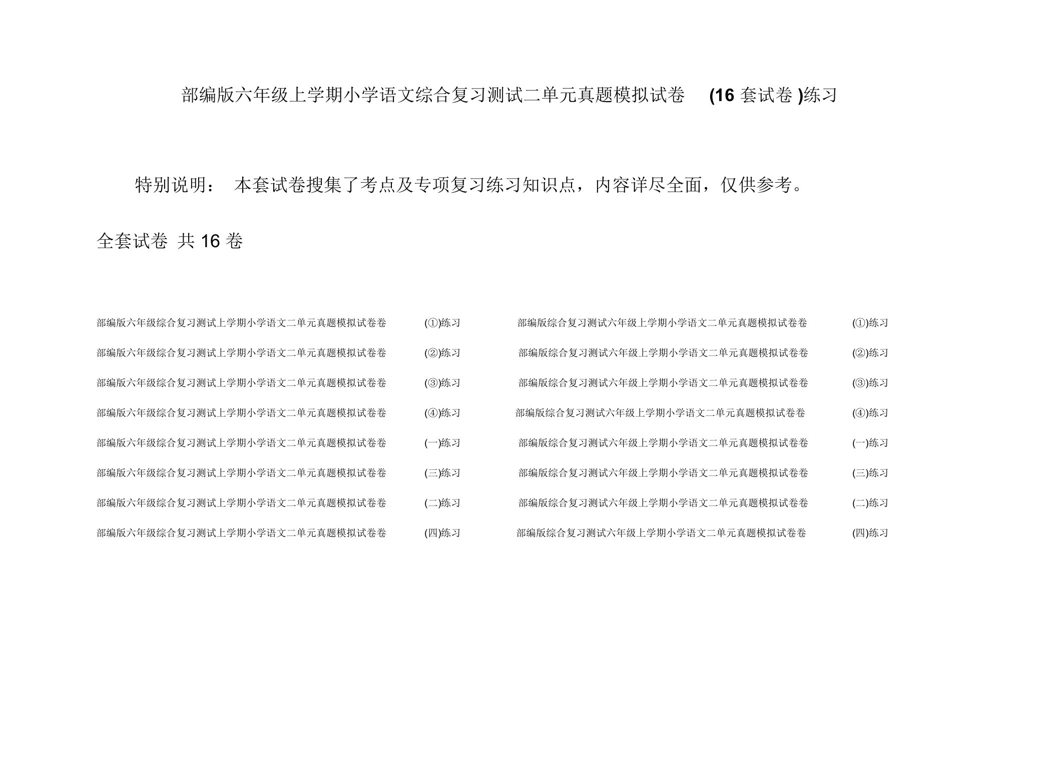 部编版六年级上学期小学语文综合复习测试二单元真题模拟试卷(16套试卷)练习