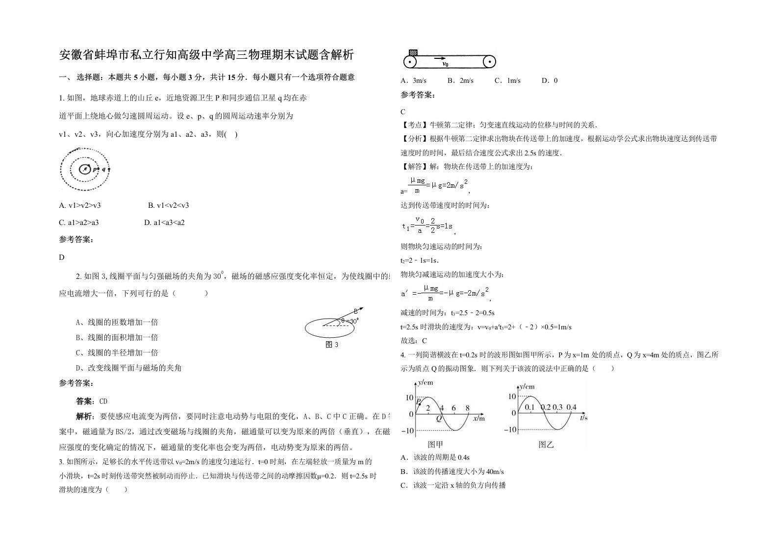 安徽省蚌埠市私立行知高级中学高三物理期末试题含解析