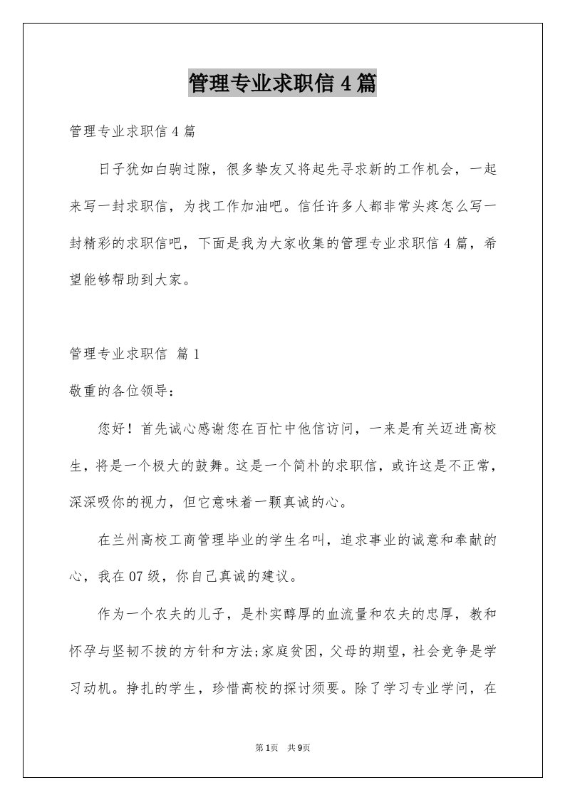 管理专业求职信4篇例文3