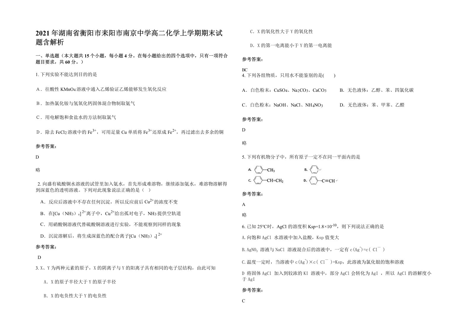 2021年湖南省衡阳市耒阳市南京中学高二化学上学期期末试题含解析