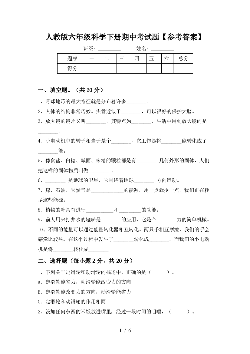 人教版六年级科学下册期中考试题【参考答案】