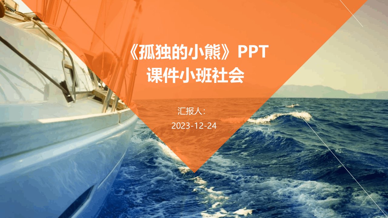 《孤独的小熊》PPT课件小班社会