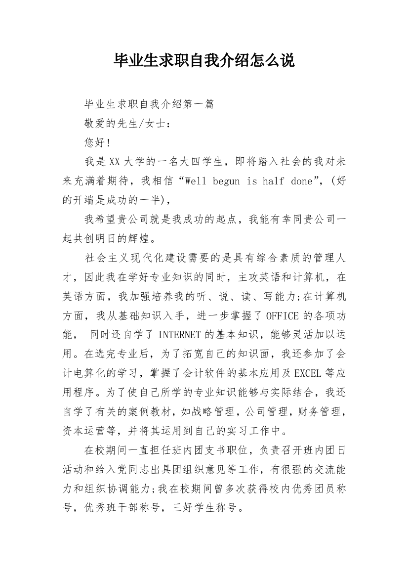 毕业生求职自我介绍怎么说