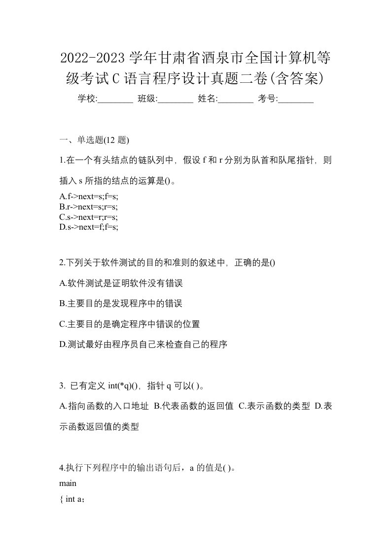 2022-2023学年甘肃省酒泉市全国计算机等级考试C语言程序设计真题二卷含答案