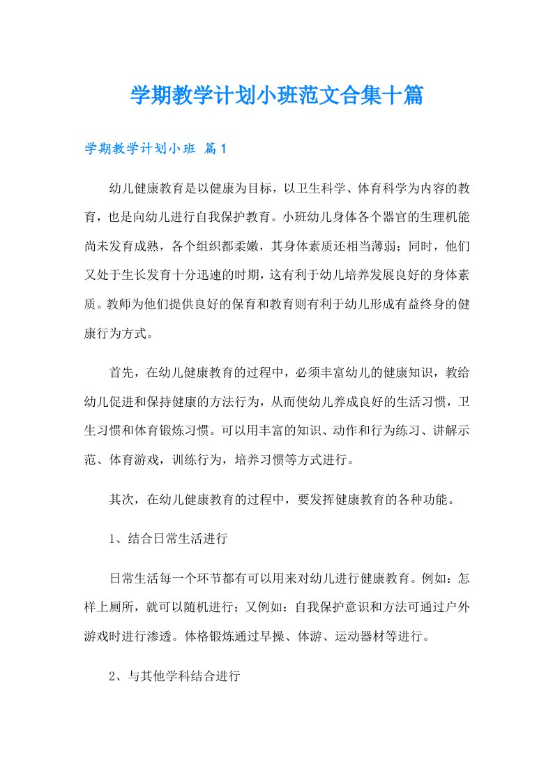 学期教学计划小班范文合集十篇