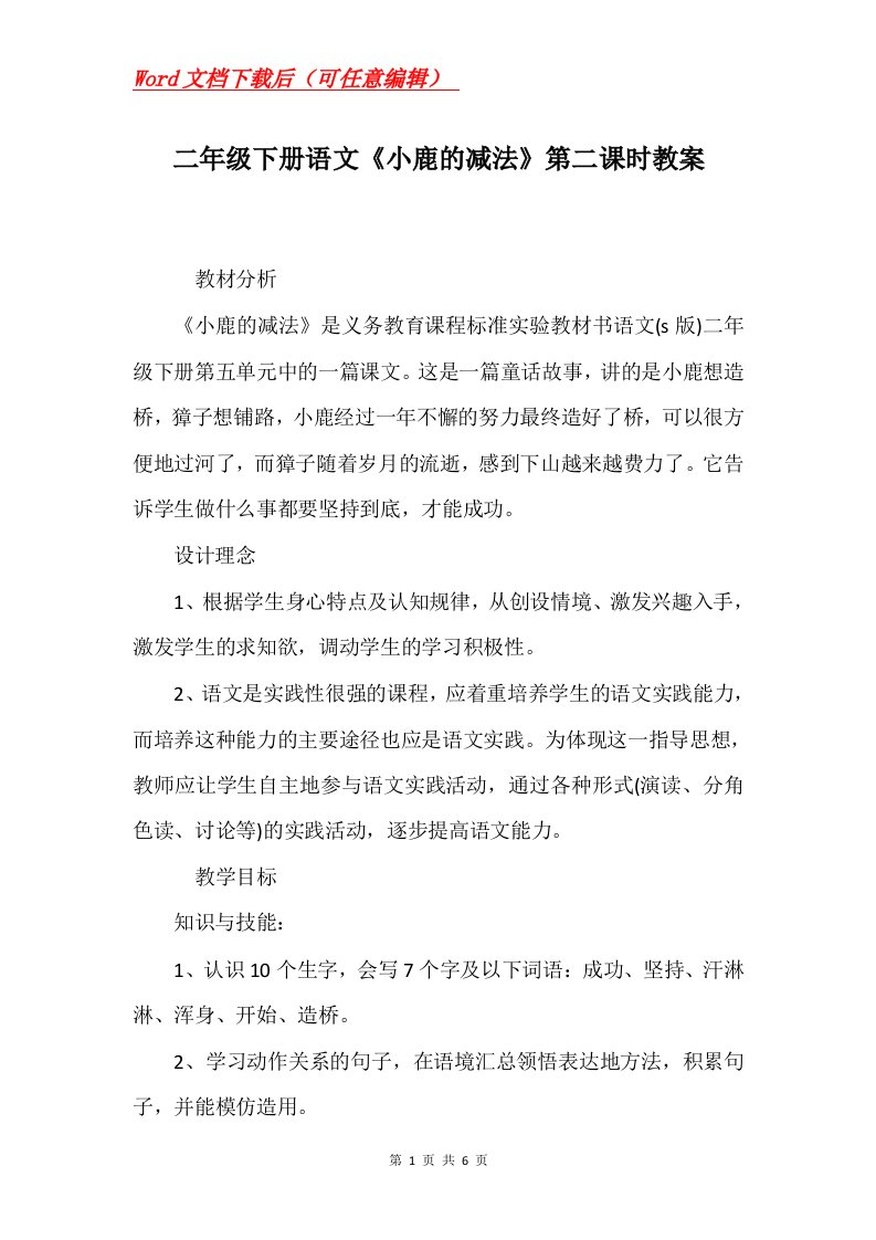 二年级下册语文小鹿的减法第二课时教案