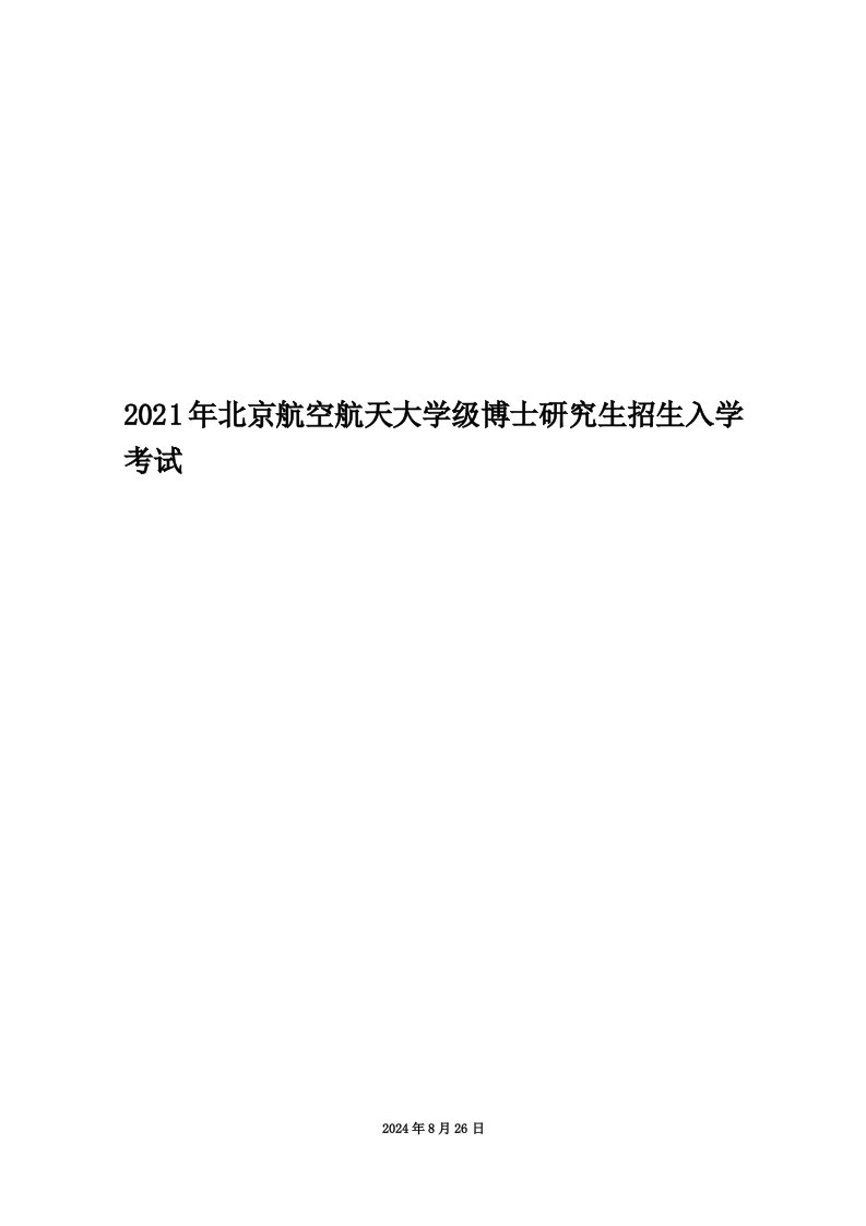 2021年北京航空航天大学级博士研究生招生入学考试