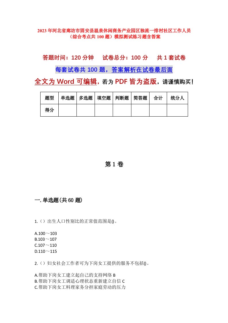 2023年河北省廊坊市固安县温泉休闲商务产业园区独流一排村社区工作人员综合考点共100题模拟测试练习题含答案