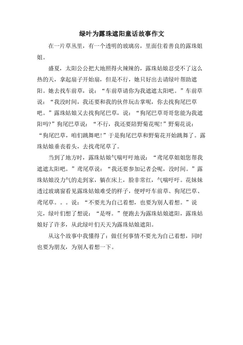 绿叶为露珠遮阳童话故事作文