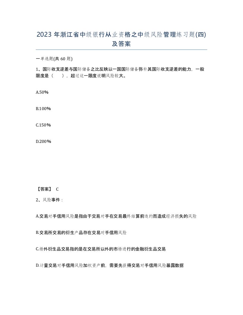 2023年浙江省中级银行从业资格之中级风险管理练习题四及答案