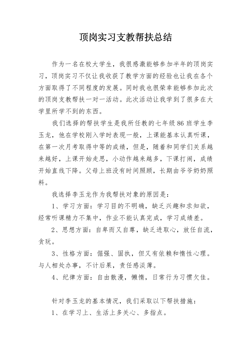 顶岗实习支教帮扶总结