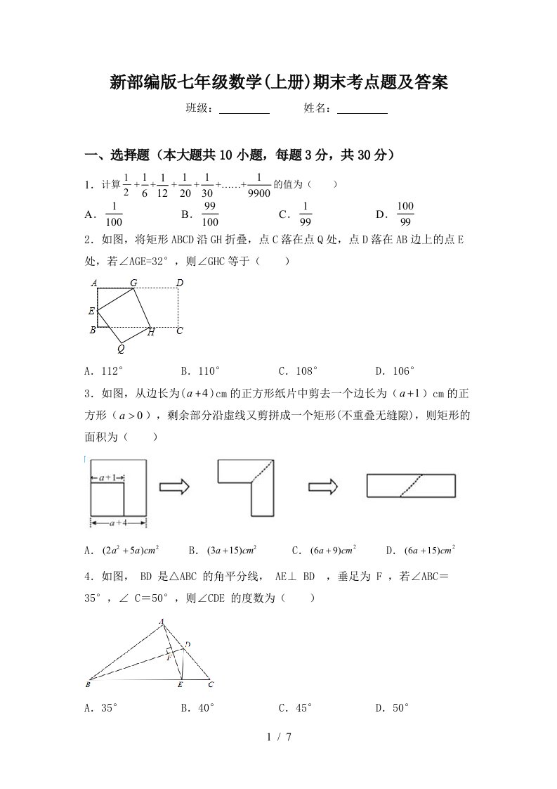 新部编版七年级数学(上册)期末考点题及答案