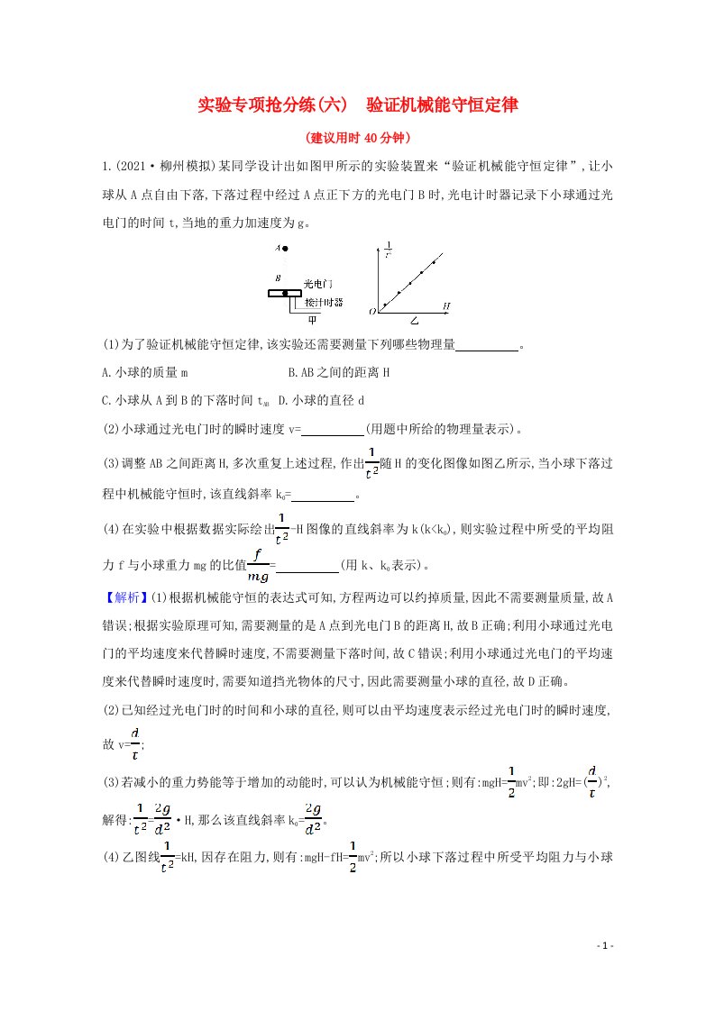 2022高考物理一轮复习实验抢分练六验证机械能守恒定律含解析新人教版