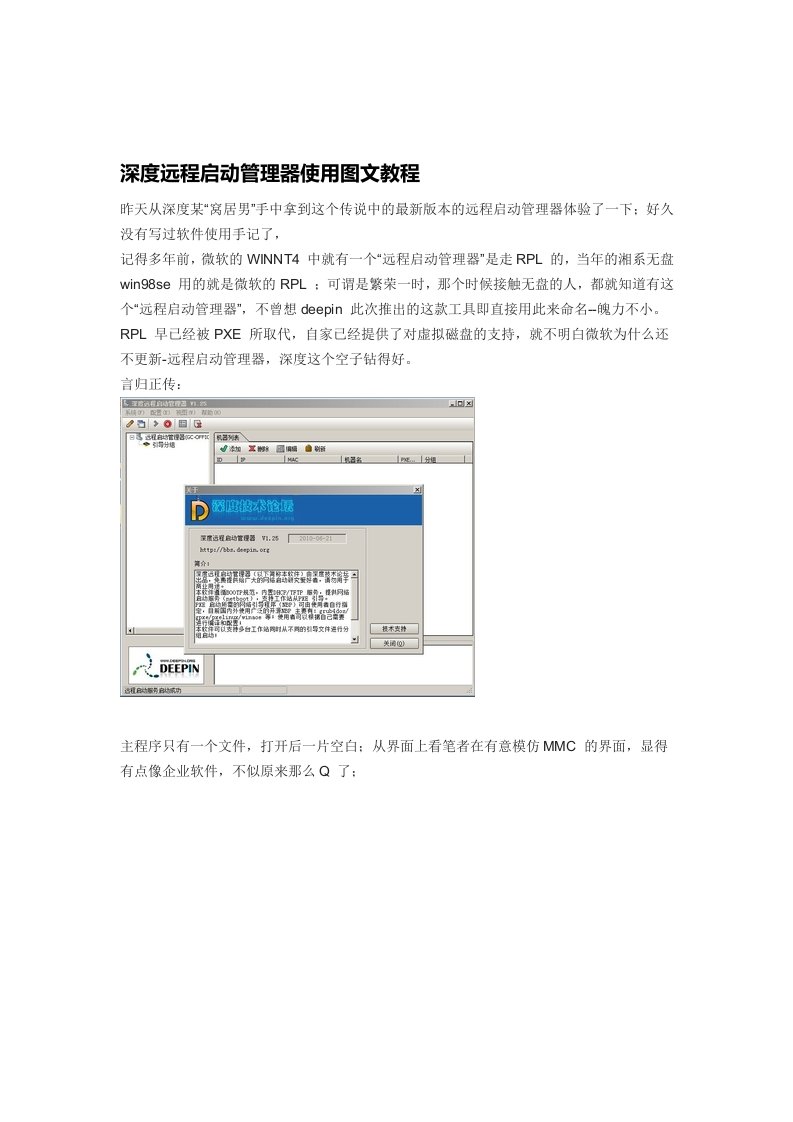 深度远程启动管理器使用图文教程