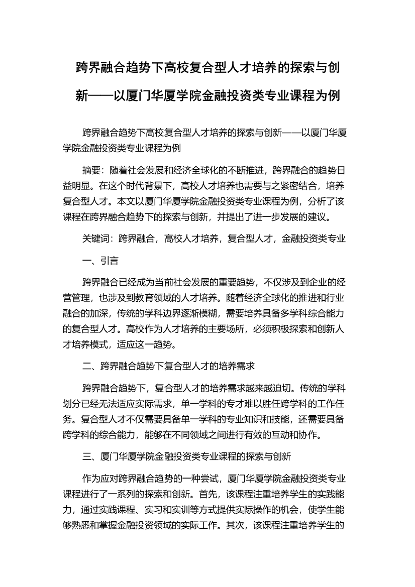 跨界融合趋势下高校复合型人才培养的探索与创新——以厦门华厦学院金融投资类专业课程为例