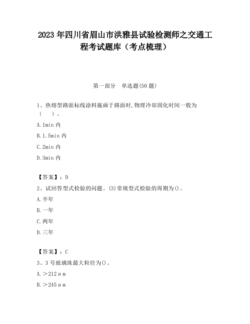 2023年四川省眉山市洪雅县试验检测师之交通工程考试题库（考点梳理）