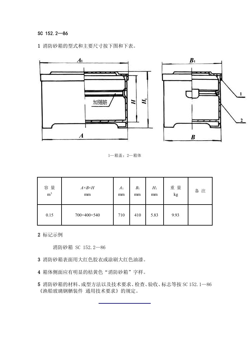 消防砂箱的型式和主要尺寸按下图和下表