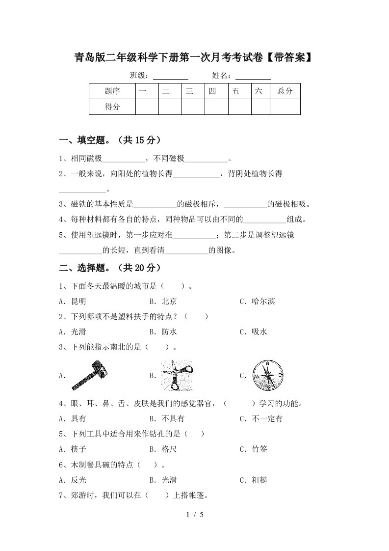 青岛版二年级科学下册第一次月考考试卷带答案