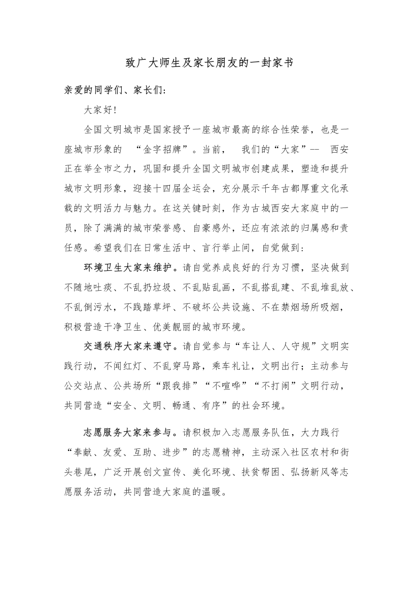 致广大师生及家长朋友的一封信