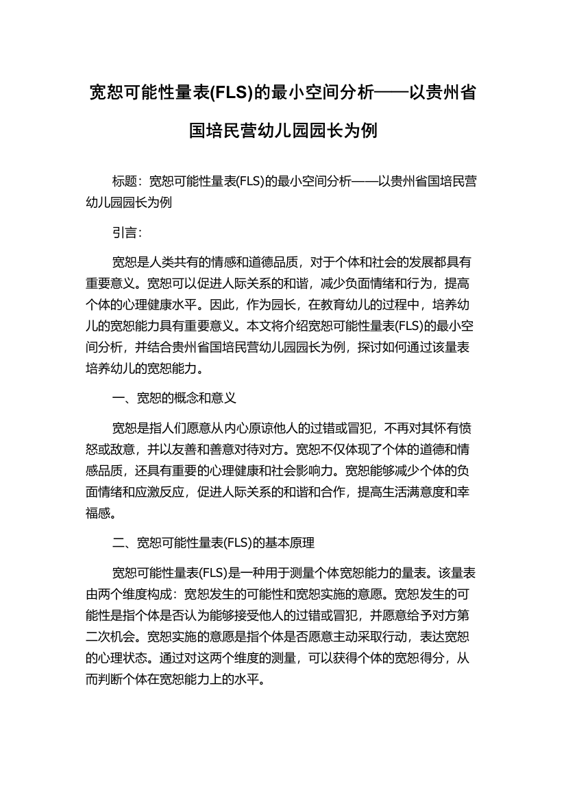 宽恕可能性量表(FLS)的最小空间分析——以贵州省国培民营幼儿园园长为例