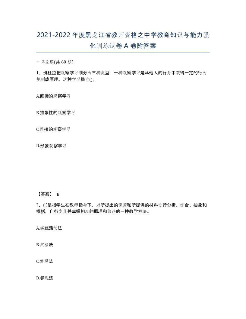 2021-2022年度黑龙江省教师资格之中学教育知识与能力强化训练试卷A卷附答案