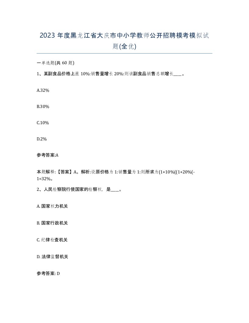 2023年度黑龙江省大庆市中小学教师公开招聘模考模拟试题全优