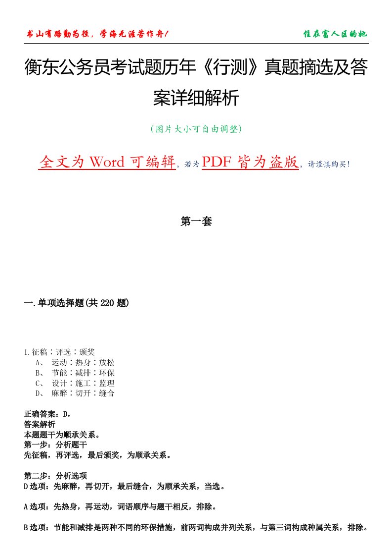 衡东公务员考试题历年《行测》真题摘选及答案详细解析版