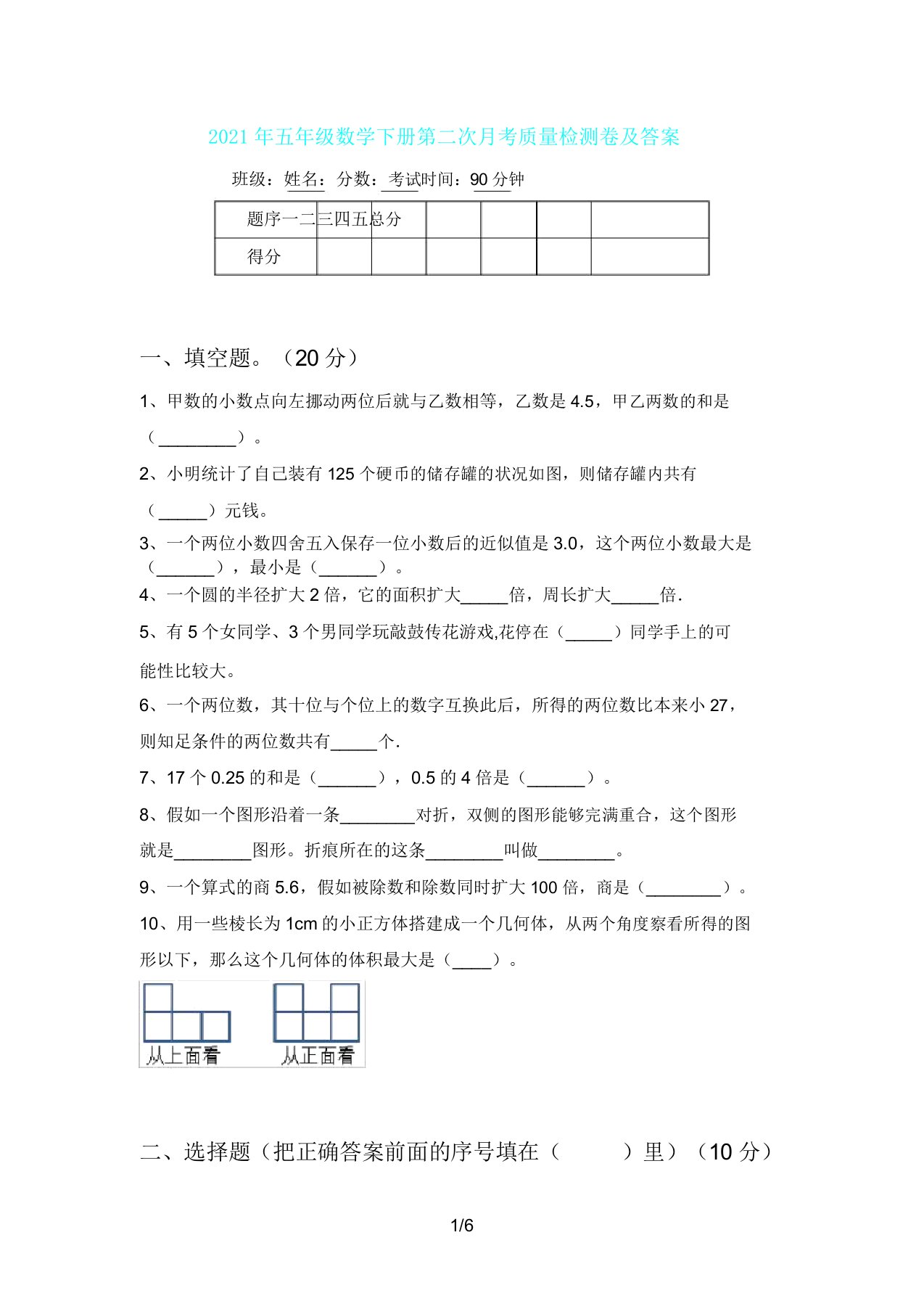 五年级数学下册第二次月考质量检测卷及