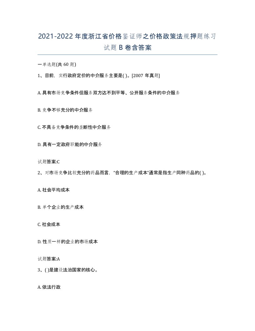 2021-2022年度浙江省价格鉴证师之价格政策法规押题练习试题B卷含答案