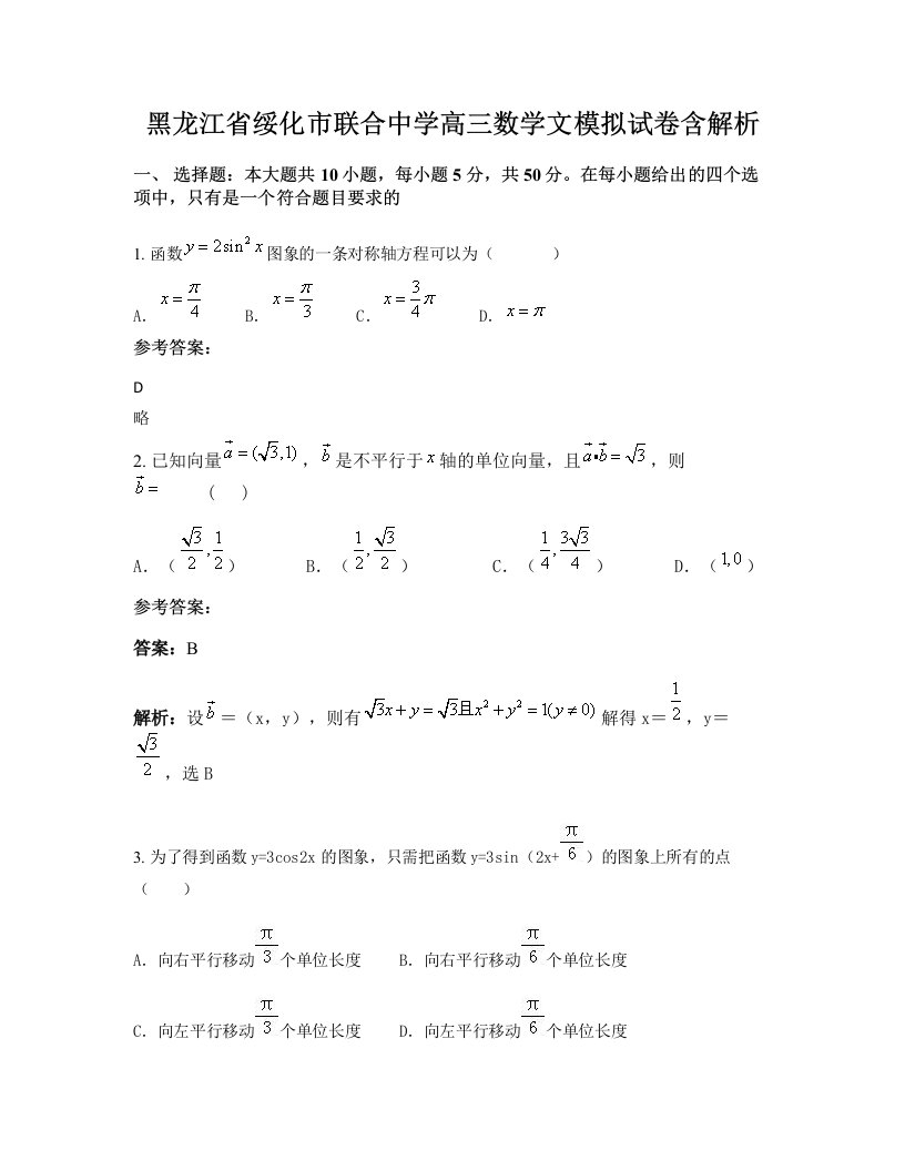 黑龙江省绥化市联合中学高三数学文模拟试卷含解析