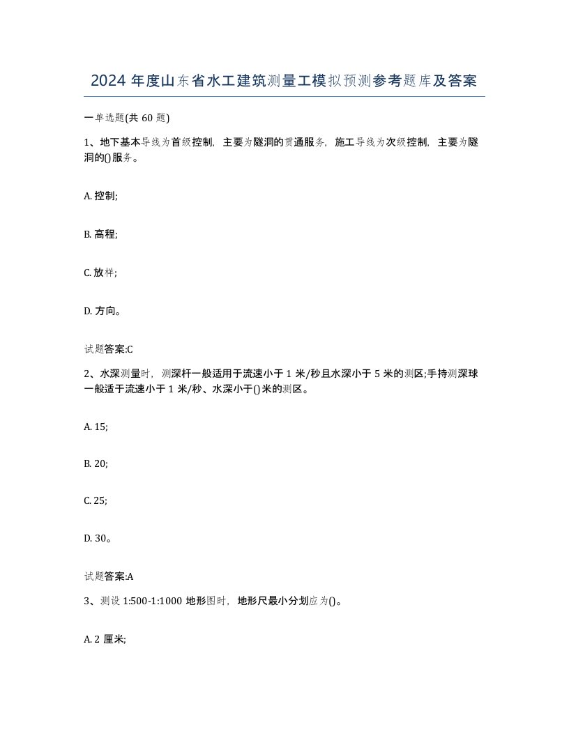 2024年度山东省水工建筑测量工模拟预测参考题库及答案