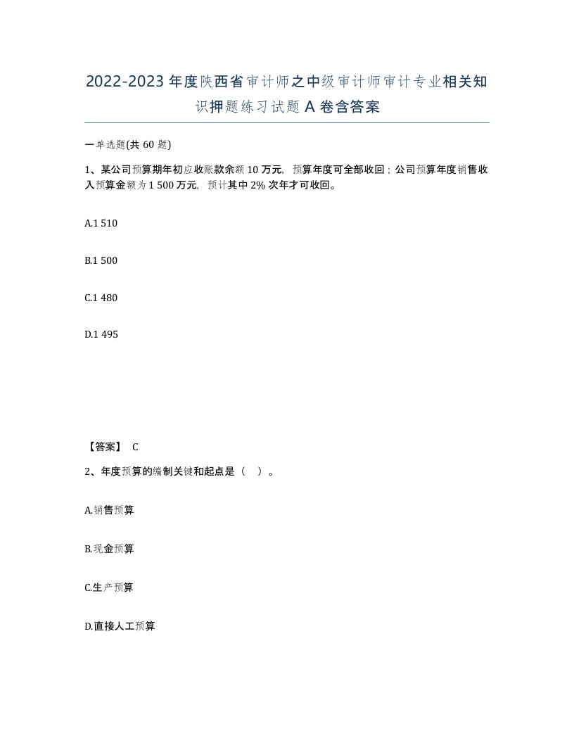 2022-2023年度陕西省审计师之中级审计师审计专业相关知识押题练习试题A卷含答案