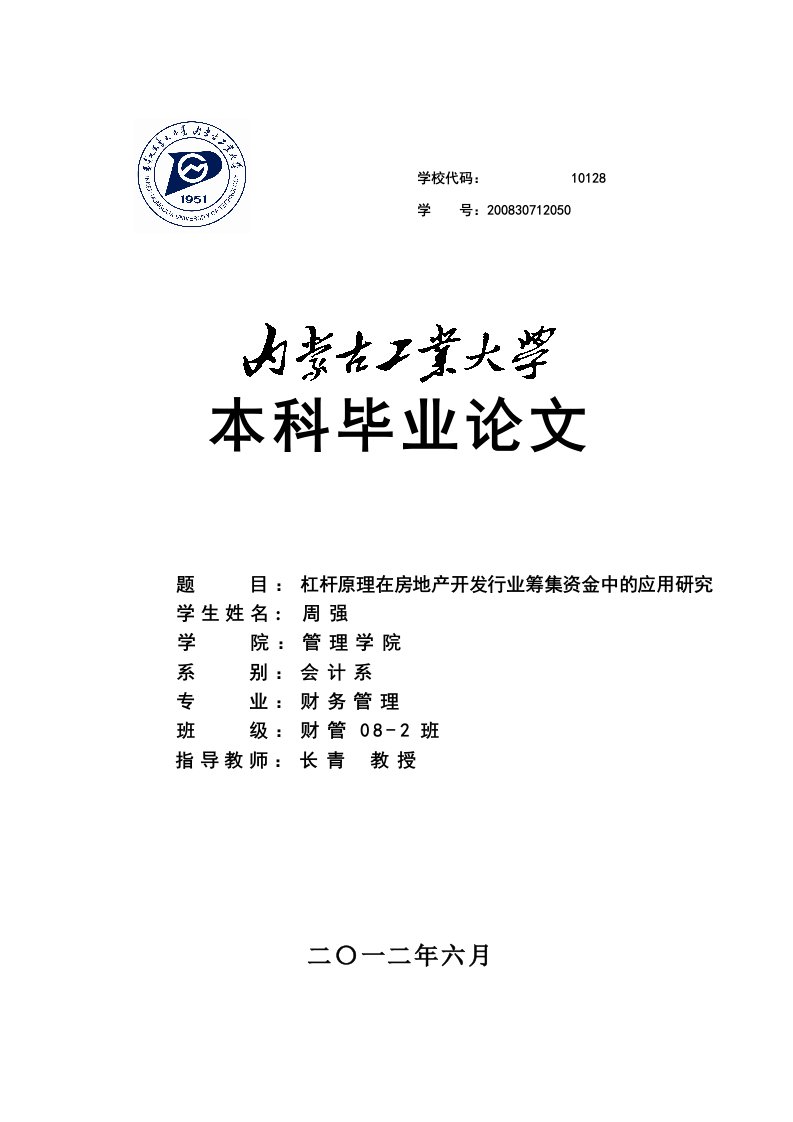 杠杆原理资料在房地产开发行业筹集资金中的应用研究