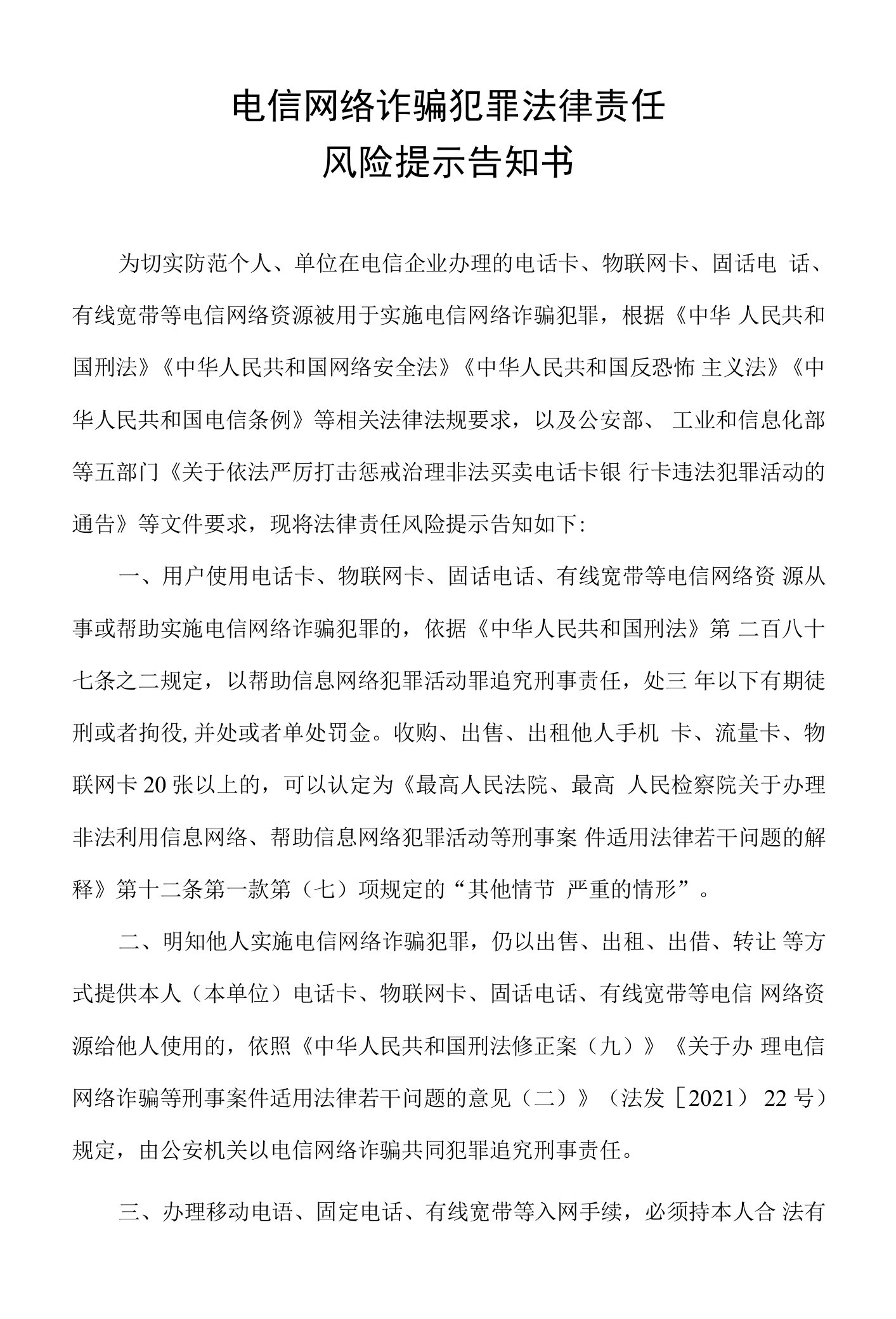 电信网络诈骗犯罪法律责任风险提示告知书