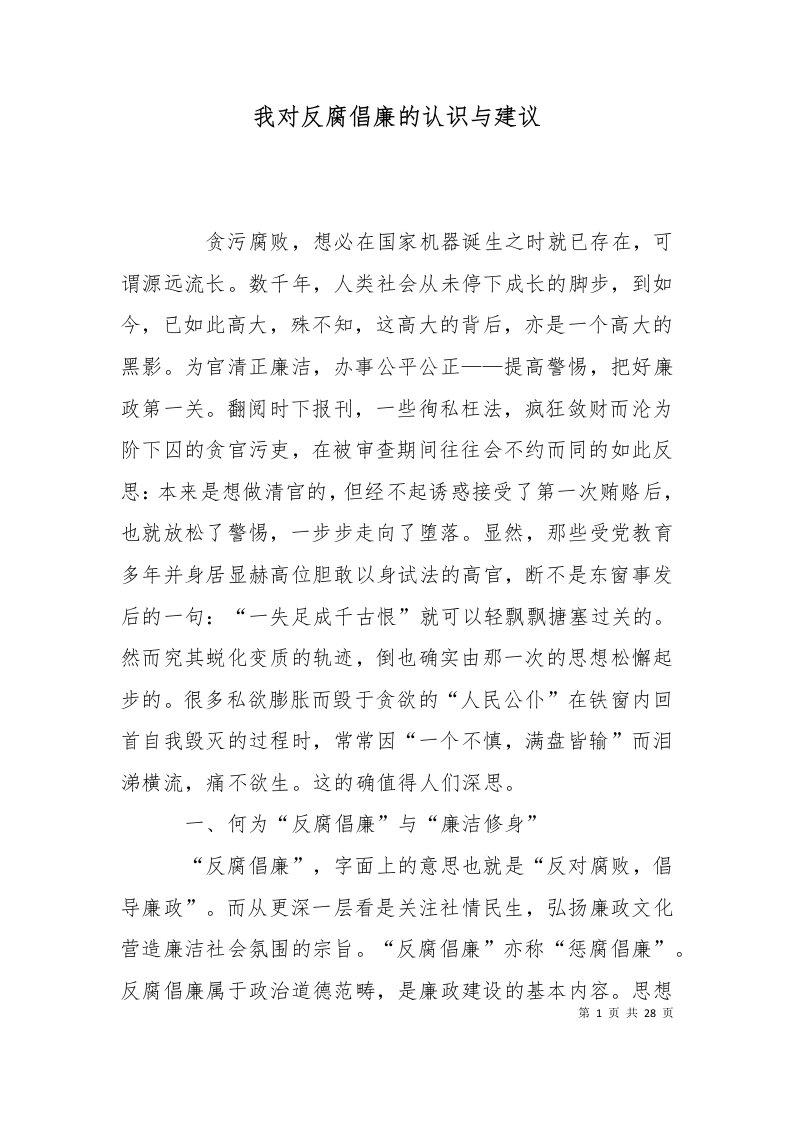 精选我对反腐倡廉的认识与建议